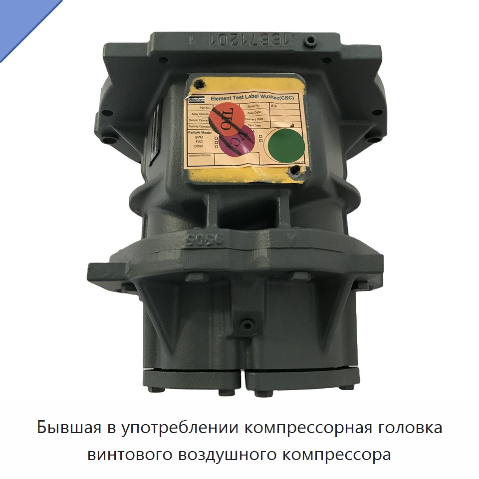 Бывшая в употреблении компрессорная головка винтового воздушного компрессора — Запчасти для промышленных компрессоров