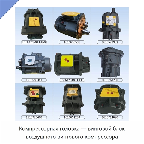 Компрессорная головка — винтовой блок воздушного винтового компрессора