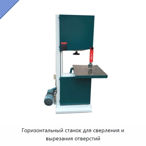 Горизонтальный станок для сверления и вырезания отверстий