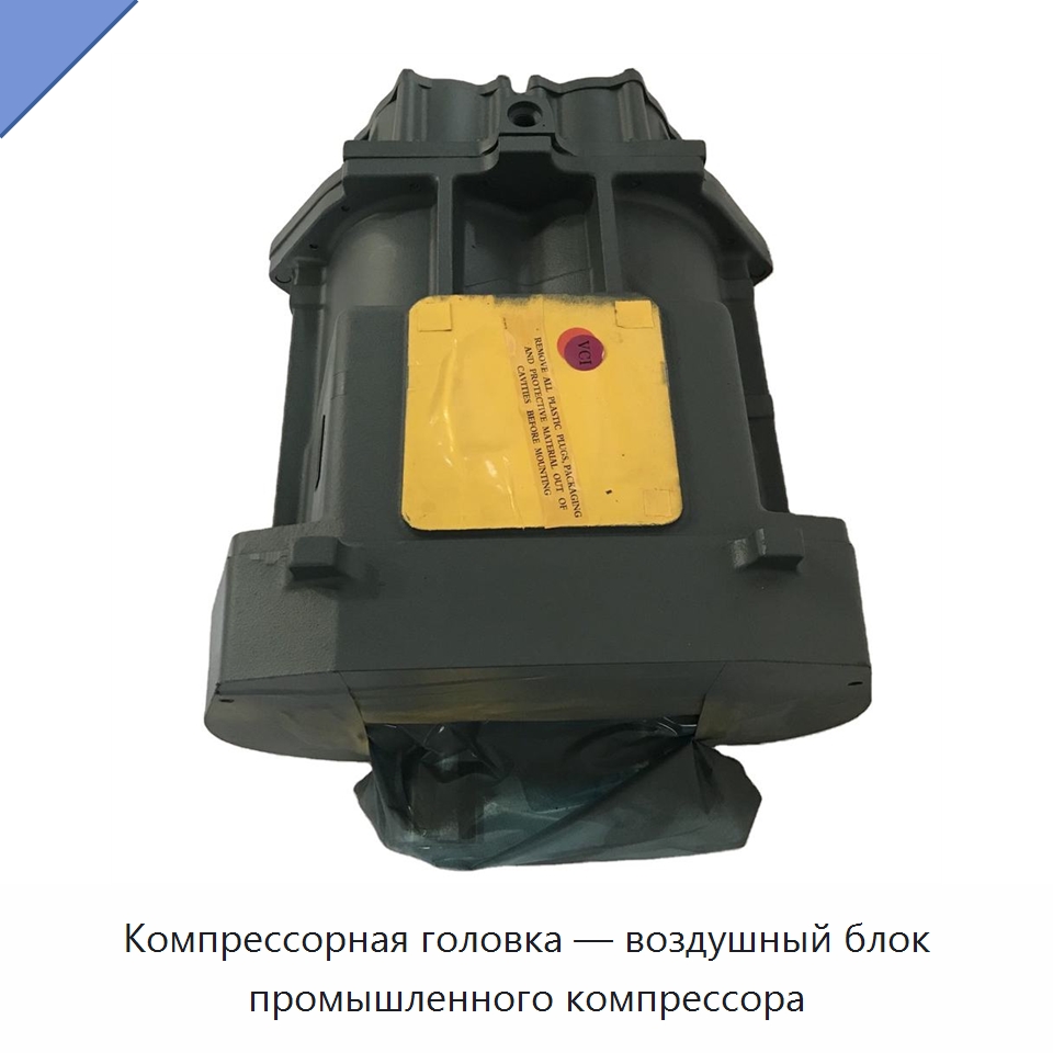 Компрессорная головка — воздушный блок промышленного компрессора — Запчасти для промышленных компрессоров