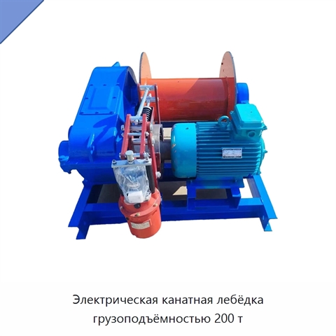 Электрическая канатная лебёдка грузоподъёмностью 200 т