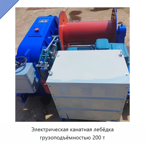 Электрическая канатная лебёдка грузоподъёмностью 200 т