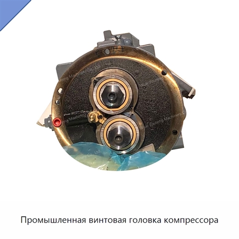 Промышленная винтовая головка компрессора