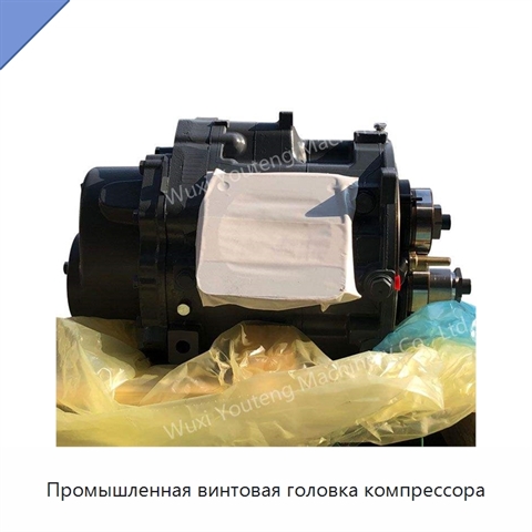 Промышленная винтовая головка компрессора