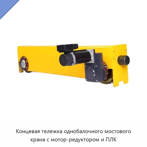 Концевая тележка однобалочного мостового крана с мотор-редуктором и ПЛК