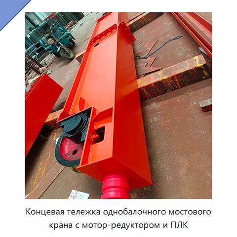 Концевая тележка однобалочного мостового крана с мотор-редуктором и ПЛК