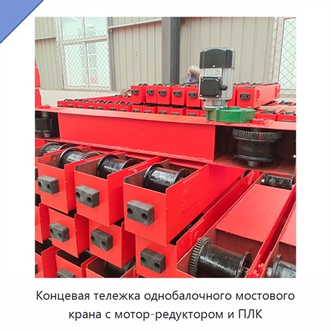 Концевая тележка однобалочного мостового крана с мотор-редуктором и ПЛК