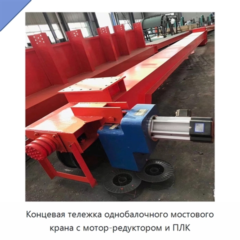 Концевая тележка однобалочного мостового крана с мотор-редуктором и ПЛК