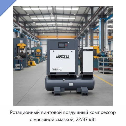 Ротационный винтовой воздушный компрессор с масляной смазкой, 22/37 кВт