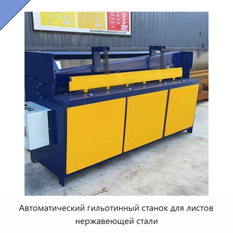 Автоматический гильотинный станок для листов нержавеющей стали