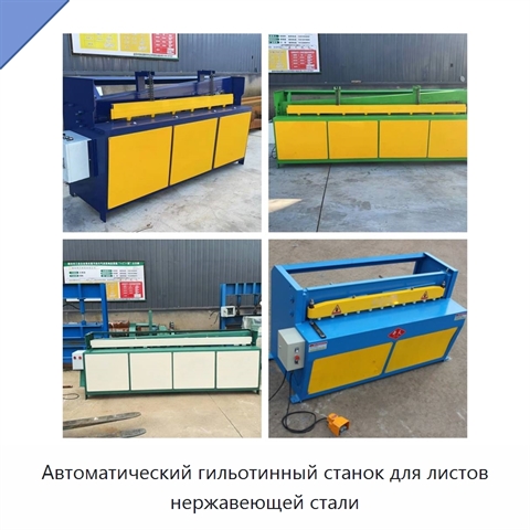 Автоматический гильотинный станок для листов нержавеющей стали
