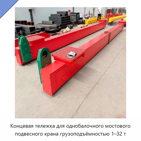 Концевая тележка для однобалочного мостового подвесного крана грузоподъёмностью 1–32 т