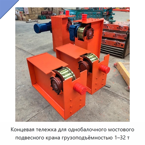 Концевая тележка для однобалочного мостового подвесного крана грузоподъёмностью 1–32 т