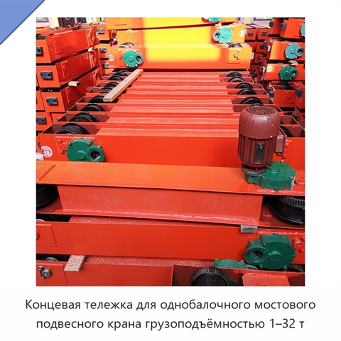 Концевая тележка для однобалочного мостового подвесного крана грузоподъёмностью 1–32 т