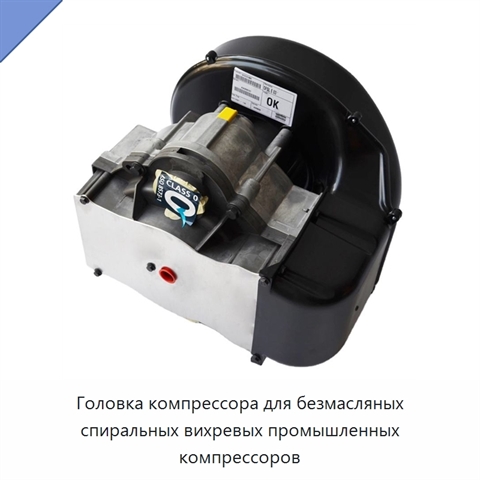 Головка компрессора для безмасляных спиральных вихревых промышленных компрессоров
