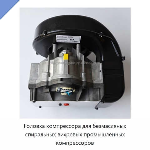 Головка компрессора для безмасляных спиральных вихревых промышленных компрессоров