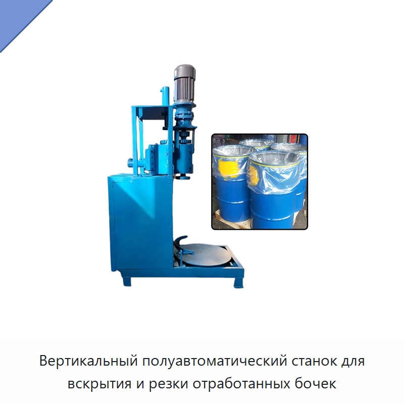 Вертикальный полуавтоматический станок для вскрытия и резки отработанных бочек — Специальные машины и промышленное оборудование