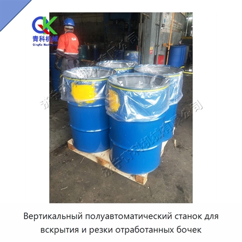 Вертикальный полуавтоматический станок для вскрытия и резки отработанных бочек