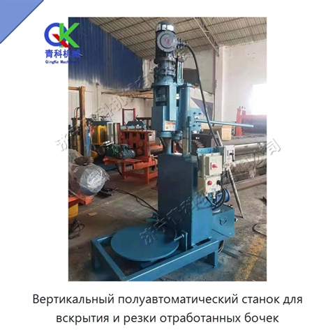 Вертикальный полуавтоматический станок для вскрытия и резки отработанных бочек