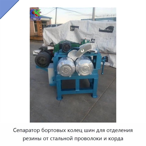 Сепаратор бортовых колец шин для отделения резины от стальной проволоки и корда