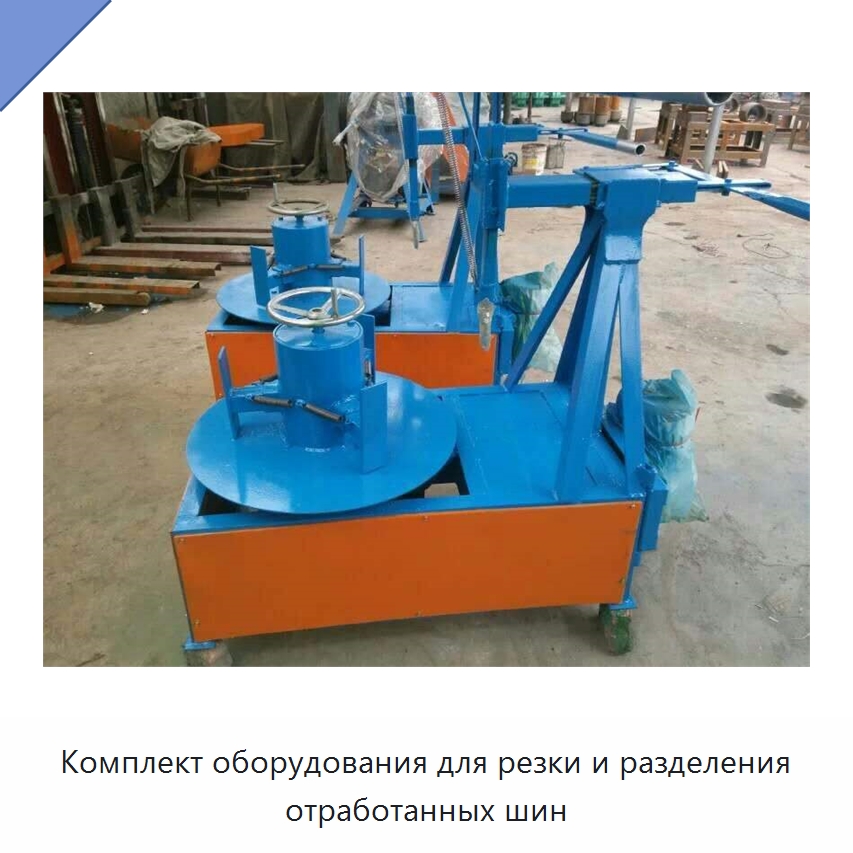 Комплект оборудования для резки и разделения отработанных шин — Специальные машины и промышленное оборудование