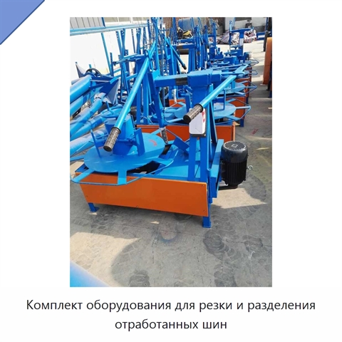 Комплект оборудования для резки и разделения отработанных шин