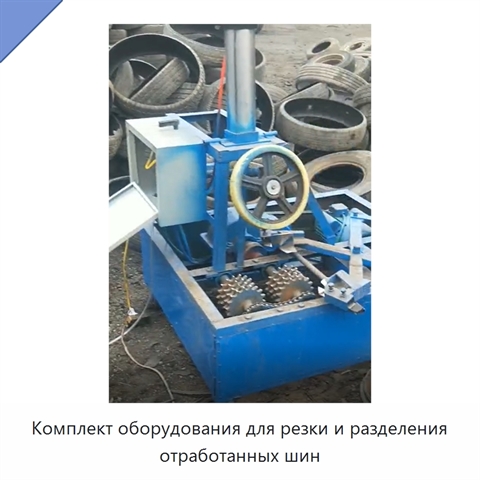 Комплект оборудования для резки и разделения отработанных шин