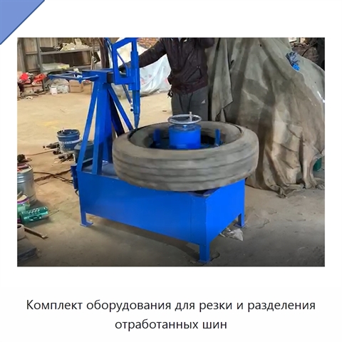 Комплект оборудования для резки и разделения отработанных шин
