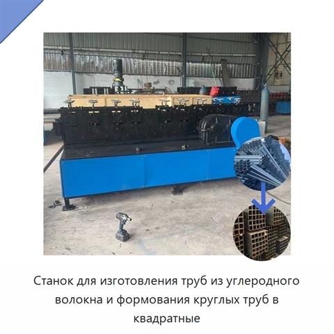 Станок для изготовления труб из углеродного волокна и формования круглых труб в квадратные