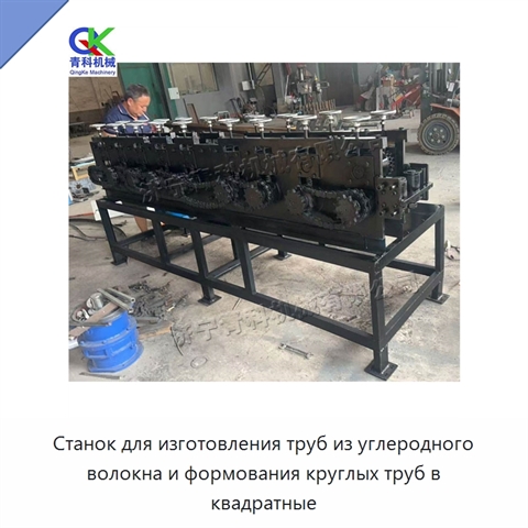 Станок для изготовления труб из углеродного волокна и формования круглых труб в квадратные