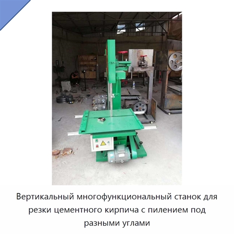 Вертикальный многофункциональный станок для резки цементного кирпича с пилением под разными углами