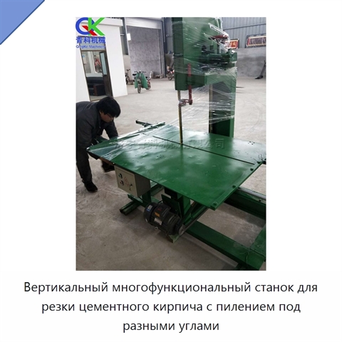 Вертикальный многофункциональный станок для резки цементного кирпича с пилением под разными углами