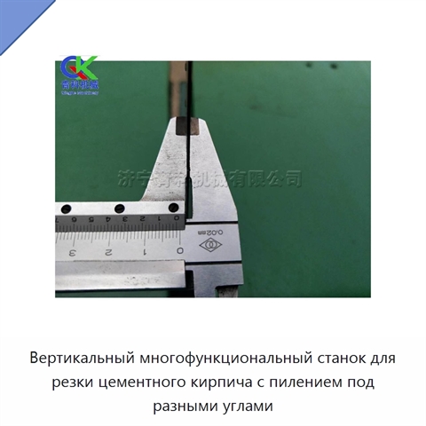 Вертикальный многофункциональный станок для резки цементного кирпича с пилением под разными углами