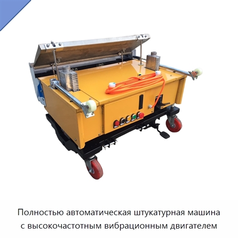 Полностью автоматическая штукатурная машина с высокочастотным вибрационным двигателем