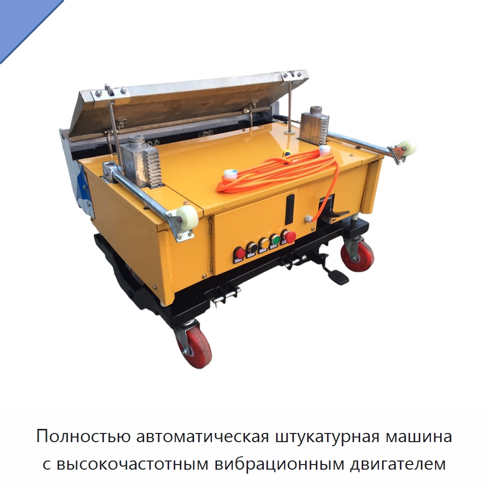 Полностью автоматическая штукатурная машина с высокочастотным вибрационным двигателем — Специальные машины и промышленное оборудование