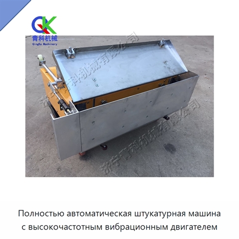 Полностью автоматическая штукатурная машина с высокочастотным вибрационным двигателем