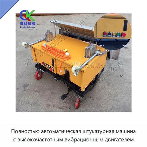 Полностью автоматическая штукатурная машина с высокочастотным вибрационным двигателем