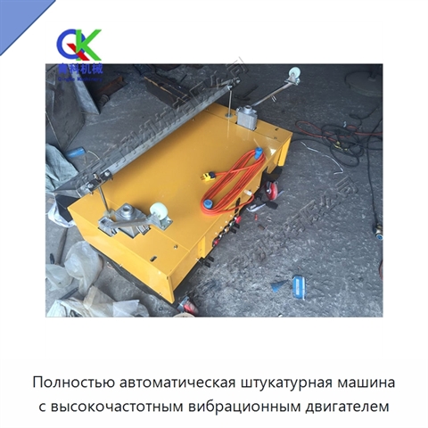 Полностью автоматическая штукатурная машина с высокочастотным вибрационным двигателем