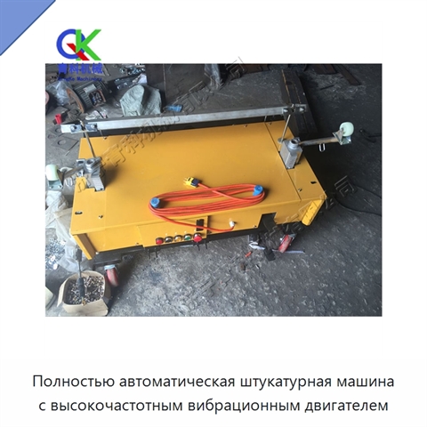 Полностью автоматическая штукатурная машина с высокочастотным вибрационным двигателем