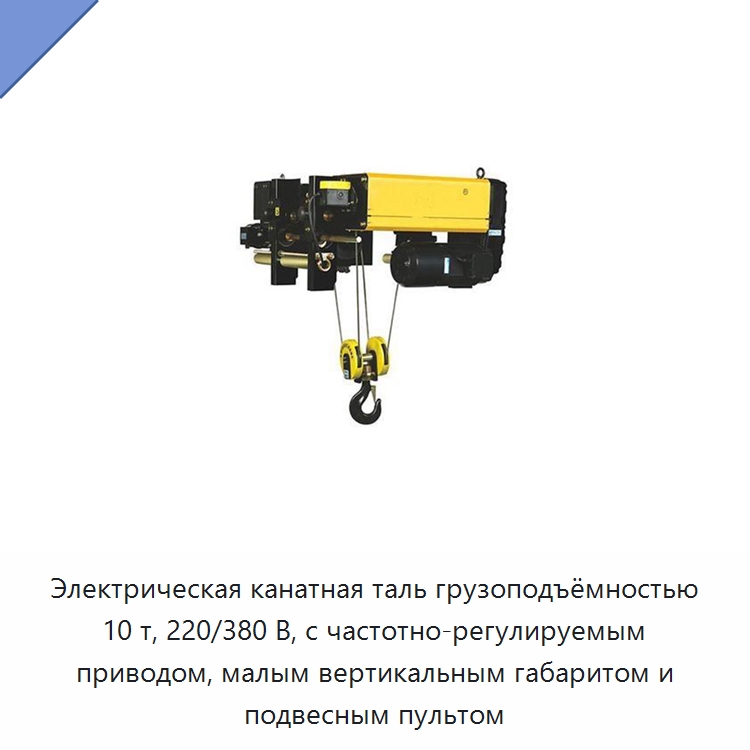 Электрическая канатная таль грузоподъёмностью 10 т, 220/380 В, с частотно-регулируемым приводом, малым вертикальным габаритом и подвесным пультом — Стропы