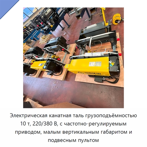 Электрическая канатная таль грузоподъёмностью 10 т, 220/380 В, с частотно-регулируемым приводом, малым вертикальным габаритом и подвесным пультом