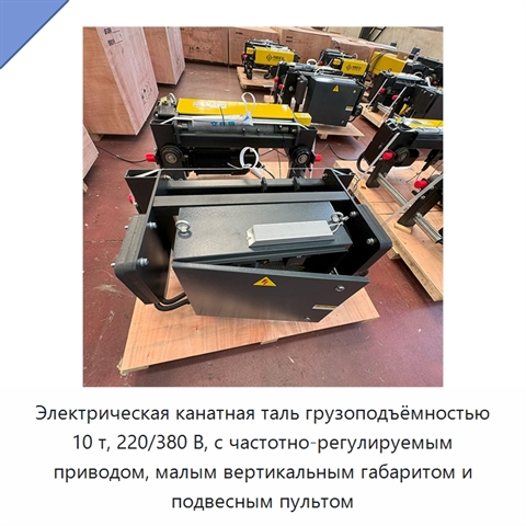 Электрическая канатная таль грузоподъёмностью 10 т, 220/380 В, с частотно-регулируемым приводом, малым вертикальным габаритом и подвесным пультом