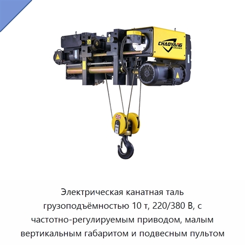 Электрическая канатная таль грузоподъёмностью 10 т, 220/380 В, с частотно-регулируемым приводом, малым вертикальным габаритом и подвесным пультом