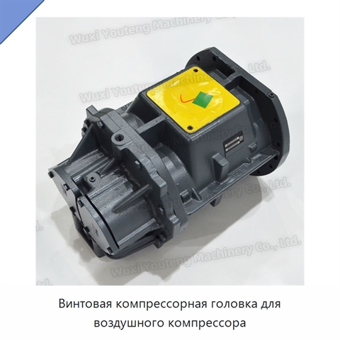 Винтовая компрессорная головка для воздушного компрессора