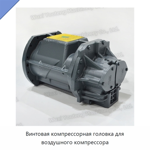 Винтовая компрессорная головка для воздушного компрессора