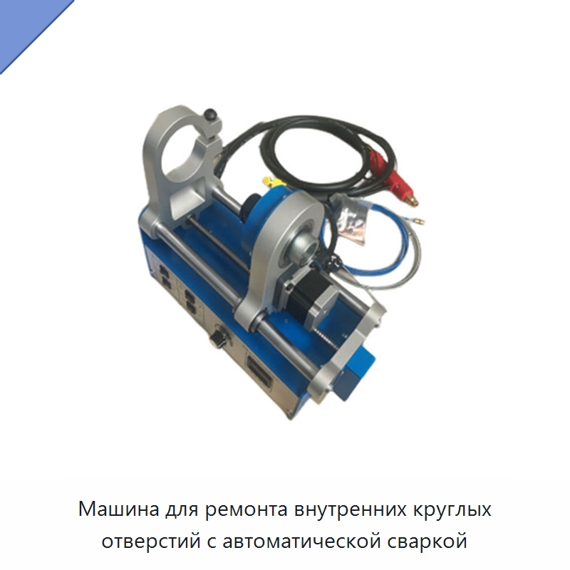 Машина для ремонта внутренних круглых отверстий с автоматической сваркой — Специальные машины и промышленное оборудование
