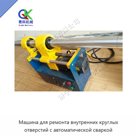Машина для ремонта внутренних круглых отверстий с автоматической сваркой