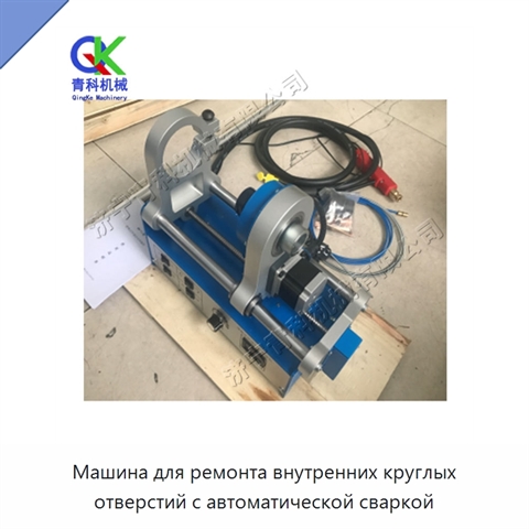 Машина для ремонта внутренних круглых отверстий с автоматической сваркой