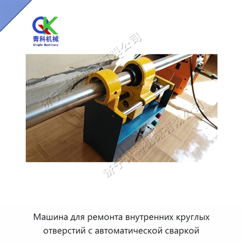 Машина для ремонта внутренних круглых отверстий с автоматической сваркой