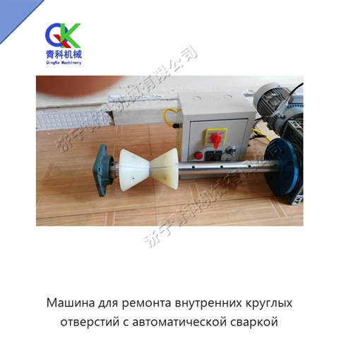 Машина для ремонта внутренних круглых отверстий с автоматической сваркой
